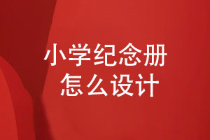 小學(xué)紀念冊-六年級紀念冊怎么設計