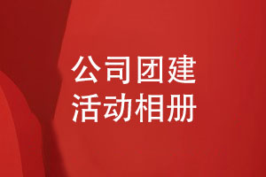 公司團建相冊?xún)热莶邉?一站式團建活動(dòng)相冊制作