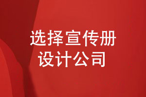 本地的宣傳冊設計公司-如何選擇專(zhuān)業(yè)的設計公司