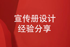 創(chuàng  )意宣傳冊設計-激發(fā)宣傳冊策劃的無(wú)限想象