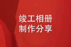 工程完工大吉制作工程人自己專(zhuān)屬的竣工相冊