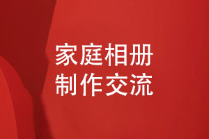 打造個(gè)性化的家庭相冊過(guò)程-珍藏家庭美好時(shí)光