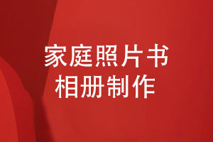 家庭相冊制作-照片書(shū)樣本制作家人活動(dòng)做成書(shū)
