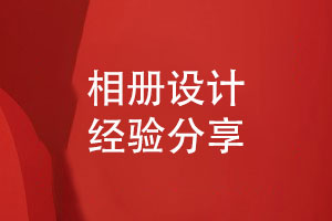 一站式相冊制作-打造獨特的相冊專(zhuān)業(yè)相冊設計