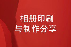 相冊印刷廠(chǎng)家分享印刷生產(chǎn)-相冊制作工序步驟