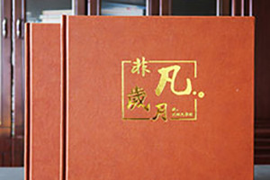 成都紀念冊制作 紀念冊設計與印刷關(guān)注的方法和質(zhì)量