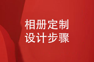 DIY相冊制作步驟-簡(jiǎn)單幾個(gè)步驟分享相冊設計攻略