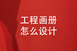 工程畫(huà)冊設計工程竣工畫(huà)冊怎么做