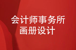 事務(wù)所畫(huà)冊設計-專(zhuān)題畫(huà)冊會(huì )計師事務(wù)所畫(huà)冊怎么設計