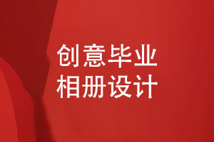 創(chuàng  )意畢業(yè)相冊設計珍藏永恒的同窗情誼