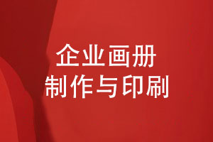 精致的畫(huà)冊制作方案-了解畫(huà)冊設計與印刷重點(diǎn)