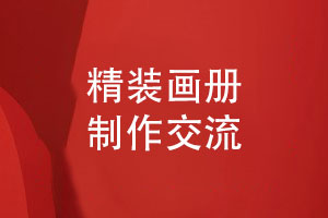 制作一本畫(huà)冊-精裝畫(huà)冊制作要了解的項目