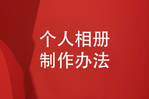 個(gè)人相冊制作-創(chuàng  )意相冊設計和印刷的方案