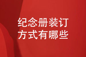 紀念冊制作有哪些裝訂方式-書(shū)籍相冊裝訂方式總結