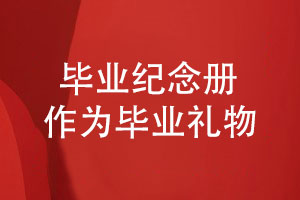 畢業(yè)季贈送同學(xué)一本畢業(yè)紀念冊-一份紀念冊禮物