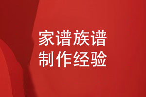 家譜制作族譜精裝案例-專(zhuān)業(yè)家譜制作與印刷