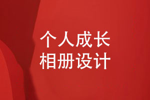 個(gè)人相冊策劃和設計內容（成長(cháng)足跡與美好祝福）