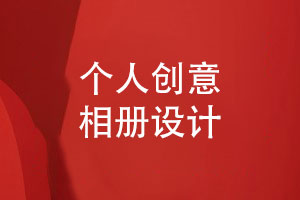 創(chuàng  )意相冊一對一定制設計-讓相冊記錄精彩的生活