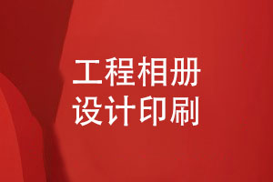 專(zhuān)業(yè)制作團隊的工程相冊-注意相冊設計與印刷