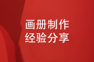 畫(huà)冊制作精確報價(jià)-合理的預算與設計的品質(zhì)