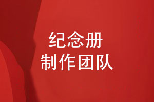 紀念冊設計-了解一支專(zhuān)業(yè)團隊的相冊制作服務(wù)