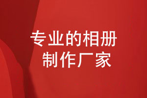 探尋專(zhuān)業(yè)相冊制作廠(chǎng)家-定制相冊珍貴回憶的方式