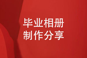 制作一本班集體的畢業(yè)相冊-珍藏同學(xué)青春歲月