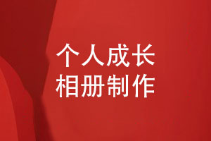 尋求個(gè)人相冊制作新方案-定制照片書(shū)的制作方法