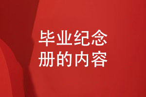 大學(xué)畢業(yè)季禮品-畢業(yè)紀念冊的內容需要哪些