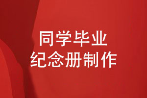 同學(xué)畢業(yè)紀念品制作-專(zhuān)業(yè)團隊制作獨特的畢業(yè)紀念冊