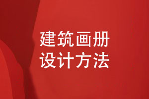 建筑公司項目畫(huà)冊設計-建筑項目宣傳畫(huà)冊設計