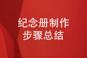 紀念冊制作流程詳解【4個(gè)步驟】