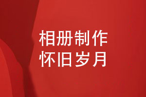 相冊設計與制作-寄托情感記錄懷舊歲月