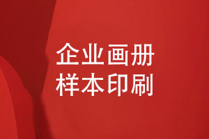 畫(huà)冊樣本印刷需要關(guān)注什么【畫(huà)冊設計的注意事項】