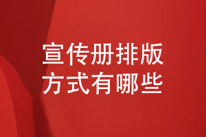 創(chuàng  )意宣傳冊排版-宣傳冊圖文排版有哪些方式