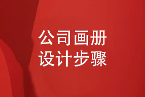 公司畫(huà)冊設計的 3個(gè)步驟【專(zhuān)業(yè)畫(huà)冊設計】