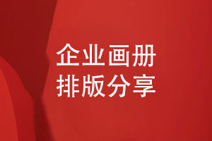 企業(yè)畫(huà)冊排版-豐富的排版樣式怎么做