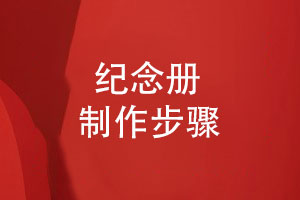 新手不知道怎么制作紀念冊-分享3個(gè)紀念冊制作步驟