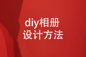 diy相冊怎么做-紙質(zhì)相冊設計的正確方法