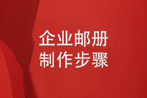 企業(yè)郵冊怎么制作-3個(gè)郵冊制作加工步驟
