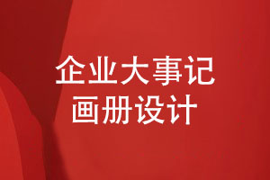 企業(yè)大事記畫(huà)冊設計-發(fā)展大事記排版記錄歲月榮耀