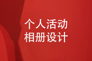 個(gè)人相冊-個(gè)人活動(dòng)相冊怎么設計