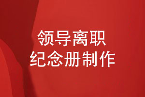 領(lǐng)導離職紀念冊策劃和設計-打造一套獨特的員工離職紀念冊