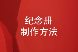 紀念冊制作方法-多年的紀念冊設計經(jīng)驗研究與創(chuàng  )新（上篇）