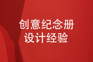 紀念冊創(chuàng  )意設計-提升紀念冊的視覺(jué)美學(xué)（上篇）