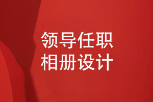 領(lǐng)導任職相冊設計-表達真摯的祝福情感