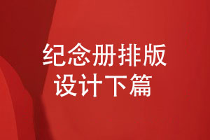 紀念冊排版設計-呈現優(yōu)美的紀念冊視覺(jué)（下篇）