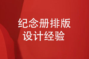 紀念冊排版-符合紀念冊平面設計的排版原則