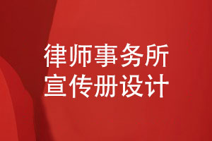 律師事務(wù)所宣傳冊怎么設計-法律服務(wù)宣傳冊?xún)热莶邉?/><span id=