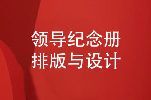 領(lǐng)導紀念冊排版-紀念冊版面設計與排版的技能（上篇）